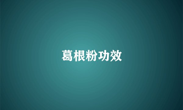 葛根粉功效