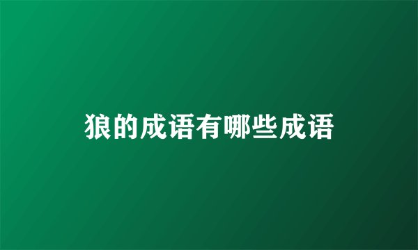 狼的成语有哪些成语