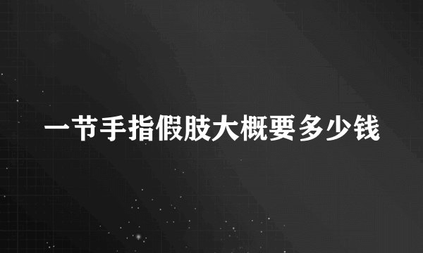 一节手指假肢大概要多少钱