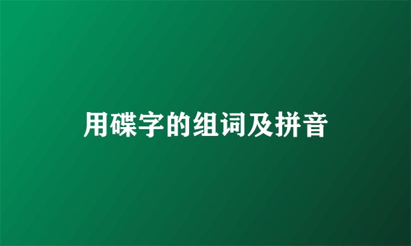 用碟字的组词及拼音