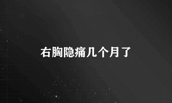 右胸隐痛几个月了