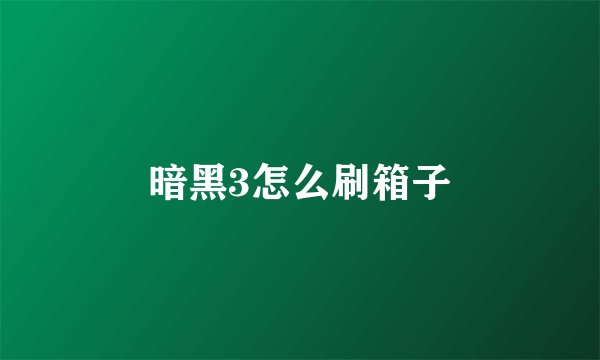 暗黑3怎么刷箱子