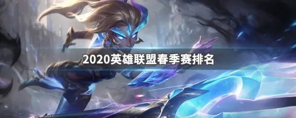 2020英雄联盟春季赛排名