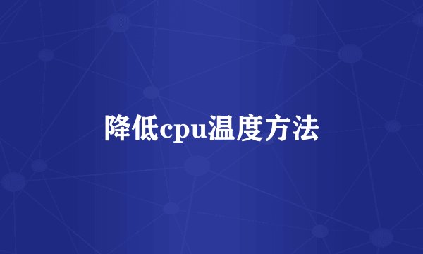 降低cpu温度方法
