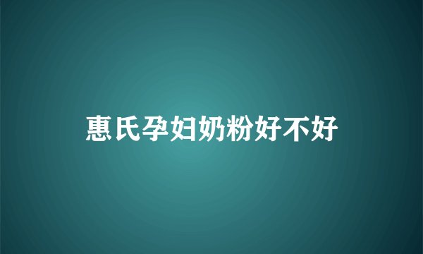 惠氏孕妇奶粉好不好