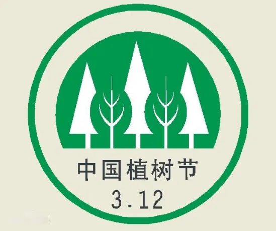 植树节的由来
