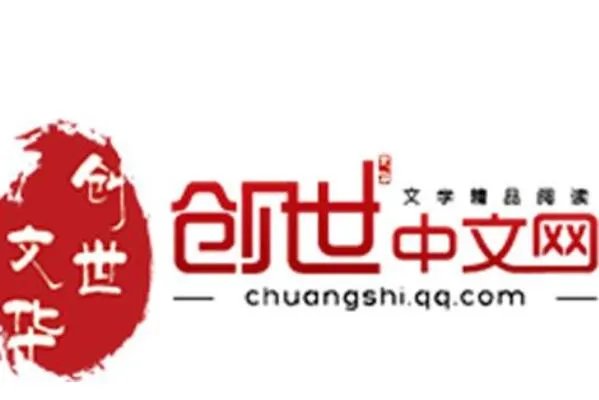 2021十大小说网站排行榜，创世中文网，第一众所周知