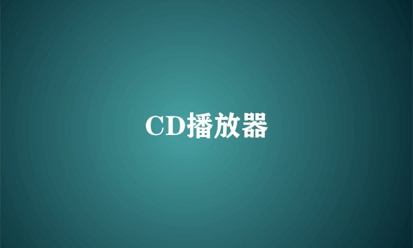 CD播放器