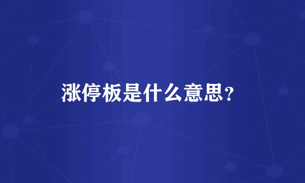 涨停板是什么意思？