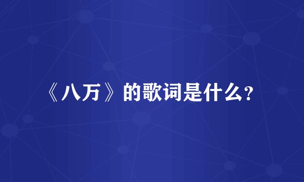 《八万》的歌词是什么？