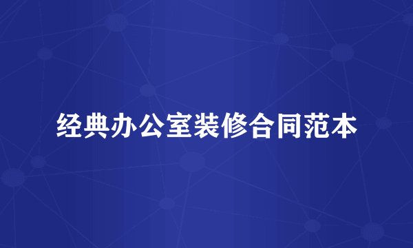 经典办公室装修合同范本