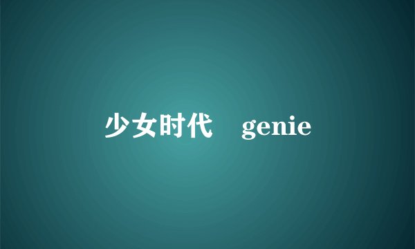 少女时代 genie