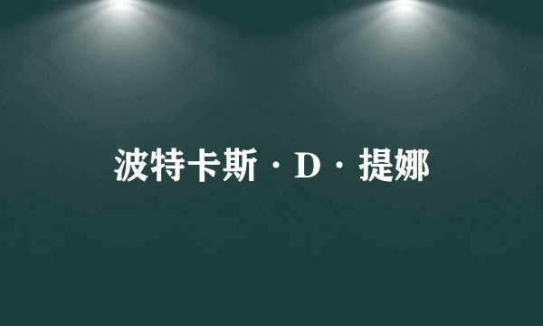 波特卡斯·D·提娜