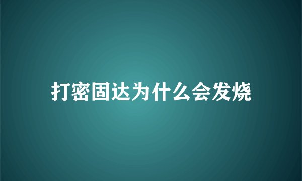 打密固达为什么会发烧