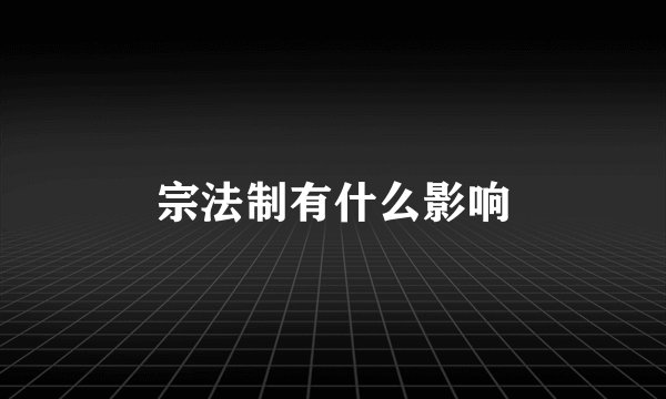 宗法制有什么影响