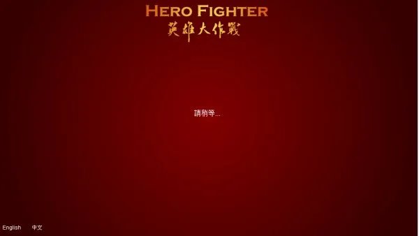 英雄大作战v0.7终极无敌版