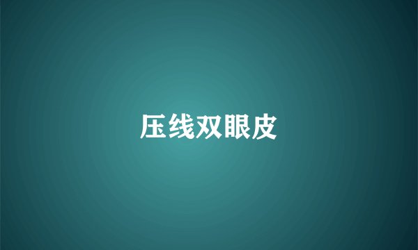 压线双眼皮