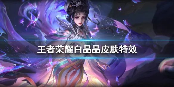 《王者荣耀》白晶晶皮肤怎么样 芈月白晶晶皮肤特效展示