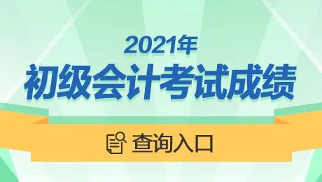 初级会计成绩查询官网入口 2021初级会计成绩查询时间