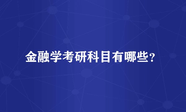 金融学考研科目有哪些？