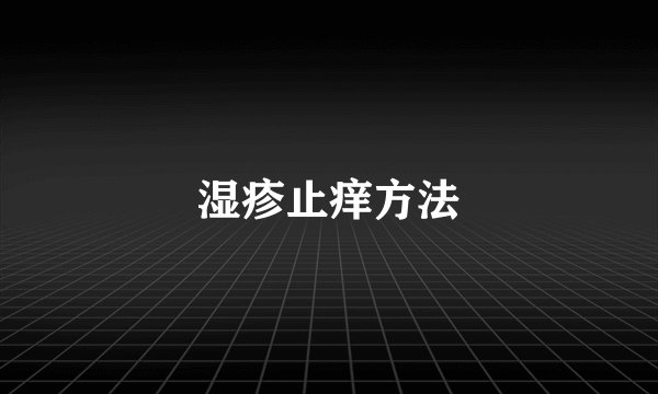 湿疹止痒方法