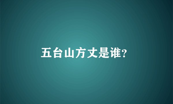 五台山方丈是谁？
