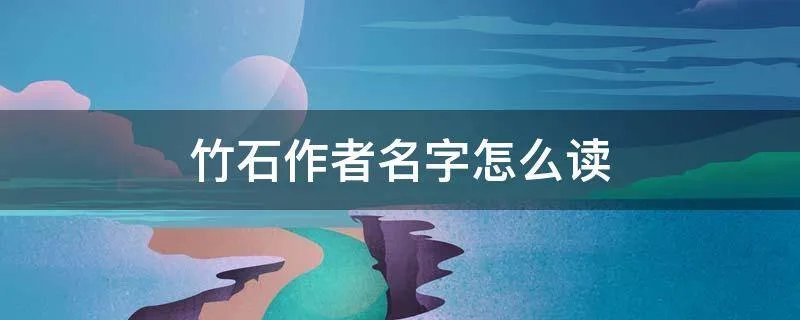 竹石作者名字怎么读
