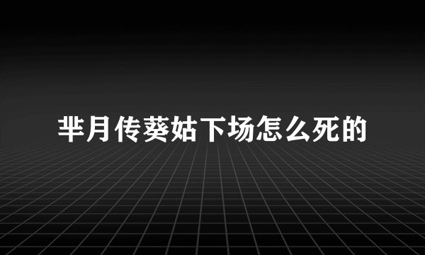 芈月传葵姑下场怎么死的