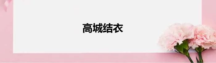 高城结衣