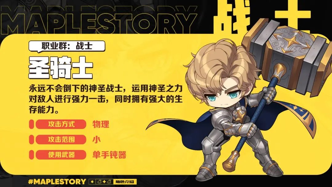 《冒险岛枫之传说》9月20日更新介绍 新职业圣骑士、火毒魔导师上线