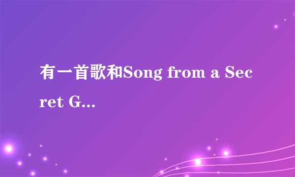 有一首歌和Song from a Secret Garden很像,是什么？