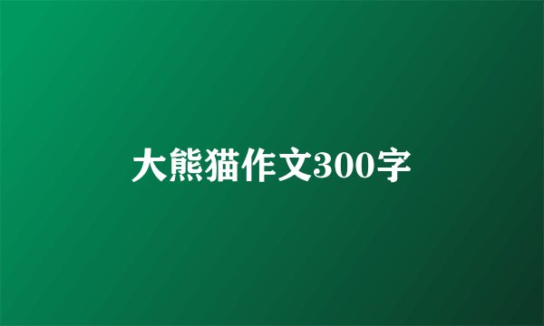 大熊猫作文300字
