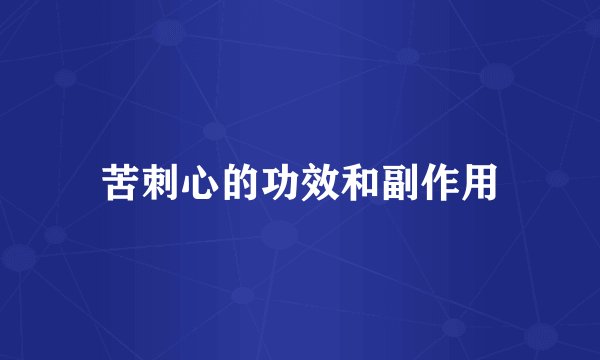 苦刺心的功效和副作用