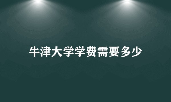 牛津大学学费需要多少