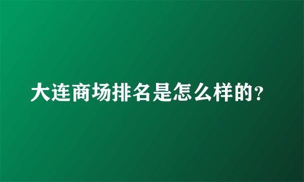 大连商场排名是怎么样的？