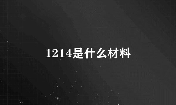 1214是什么材料