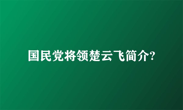 国民党将领楚云飞简介?
