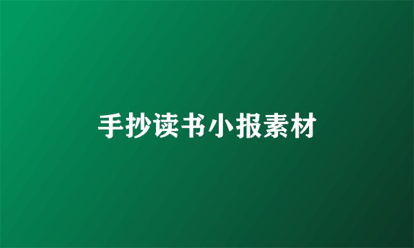 手抄读书小报素材