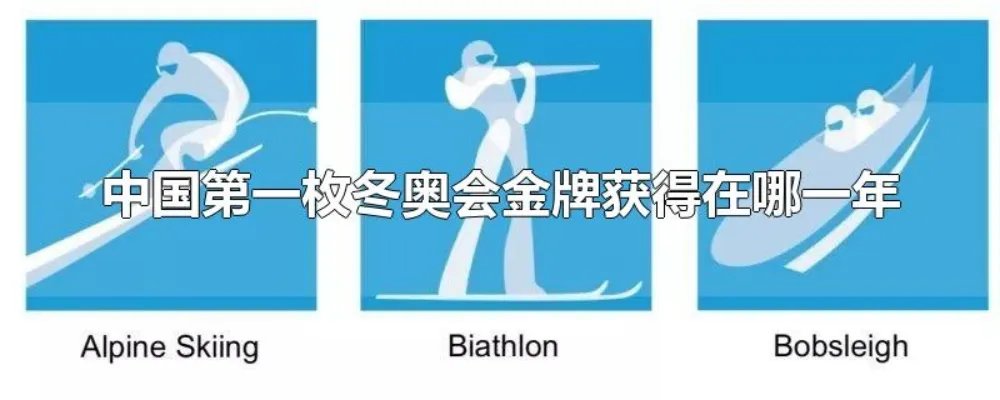 中国第一枚冬奥会金牌获得在哪一年