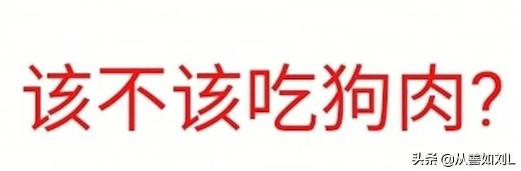农业农村部征求意见：狗为伴侣动物拟禁食。你怎么看？
