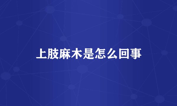 上肢麻木是怎么回事