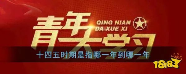 十四五时期是指哪一年到哪一年