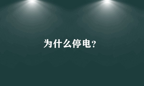 为什么停电？