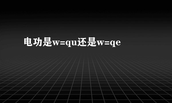 电功是w=qu还是w=qe