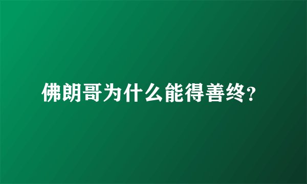 佛朗哥为什么能得善终？