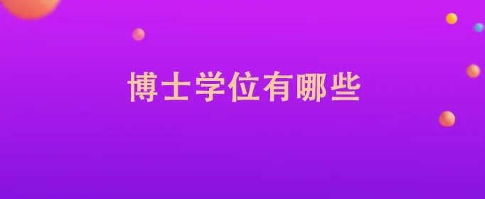博士学位有哪些