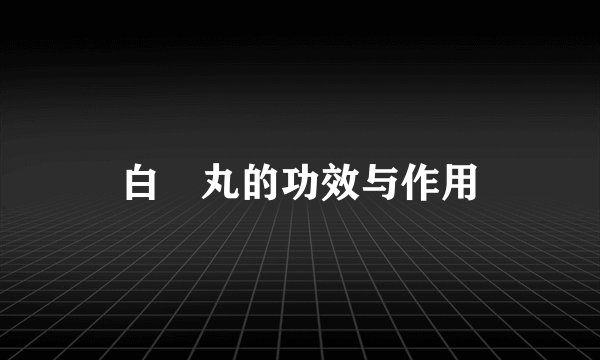 白疕丸的功效与作用