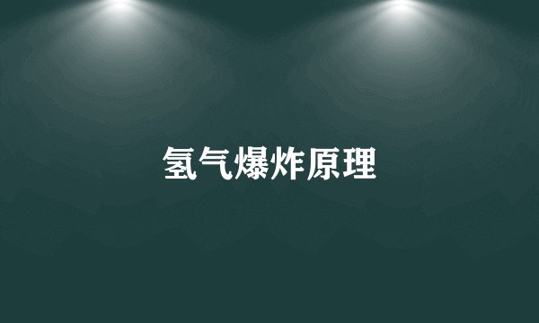 氢气爆炸原理