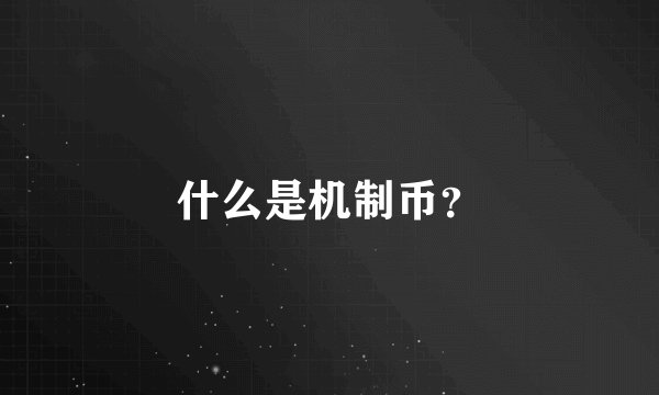 什么是机制币？