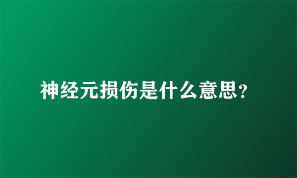 神经元损伤是什么意思？